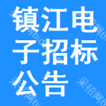 鎮(zhèn)江電子招標(biāo)公告