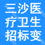 三沙醫(yī)療衛(wèi)生招標(biāo)變更