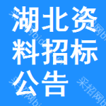 湖北資料招標(biāo)公告