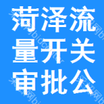 菏澤流量開關(guān)審批公示