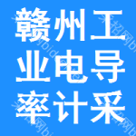 贛州工業(yè)電導(dǎo)率計(jì)采購(gòu)信息