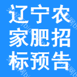 遼寧農(nóng)家肥招標(biāo)預(yù)告