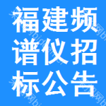 福建頻譜儀招標(biāo)公告