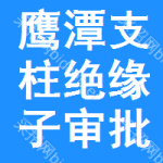 鷹潭支柱絕緣子審批公示