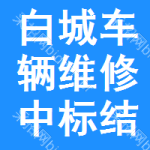 白城車輛維修中標(biāo)結(jié)果