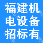 福建省机电设备招标有限公司