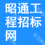 昭通工程招标网