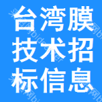 臺(tái)灣膜技術(shù)招標(biāo)信息