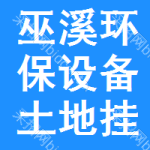 巫溪環(huán)保設(shè)備土地掛牌