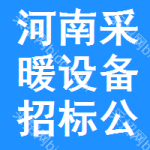 河南采暖設(shè)備招標(biāo)公告