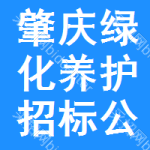 肇慶綠化養(yǎng)護(hù)招標(biāo)公告