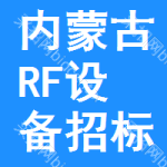 內(nèi)蒙古RF設(shè)備招標(biāo)信息