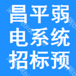 昌平區(qū)弱電系統(tǒng)招標(biāo)預(yù)告