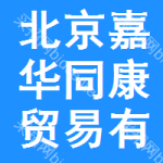 北京嘉華同康貿(mào)易有限公司