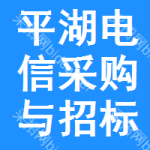 平湖电信采购与招标网