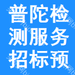 普陀區(qū)檢測(cè)服務(wù)招標(biāo)預(yù)告