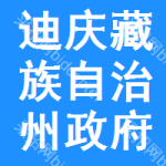 迪庆藏族自治州政府采购合同公告