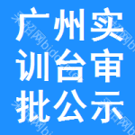 廣州實(shí)訓(xùn)臺審批公示