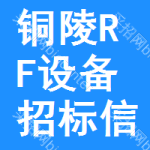 銅陵RF設(shè)備招標(biāo)信息