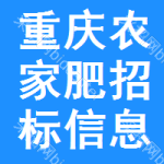 重慶農(nóng)家肥招標(biāo)信息