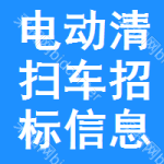 電動清掃車招標信息