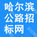 哈尔滨公路招标网