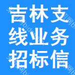 吉林支線業(yè)務(wù)招標信息