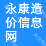 永康造价信息网