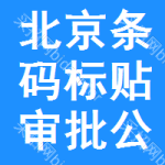 北京條碼標(biāo)貼審批公示