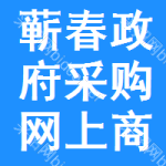 蕲春政府采购网上商城