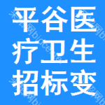 平谷區(qū)醫(yī)療衛(wèi)生招標(biāo)變更