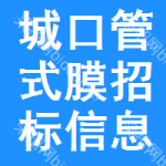 城口管式膜招標(biāo)信息