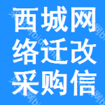 西城區(qū)網(wǎng)絡(luò)遷改采購信息