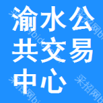 渝水区公共交易中心
