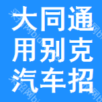 大同通用別克汽車招標(biāo)信息