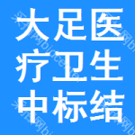 大足區(qū)醫(yī)療衛(wèi)生中標(biāo)結(jié)果