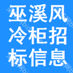 巫溪風(fēng)冷柜招標(biāo)信息