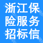 浙江保險服務(wù)招標(biāo)信息