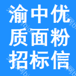 渝中區(qū)優(yōu)質(zhì)面粉招標信息