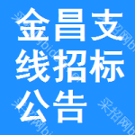 金昌支線招標(biāo)公告