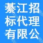 綦江区招标代理有限公司