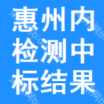 惠州內(nèi)檢測(cè)中標(biāo)結(jié)果