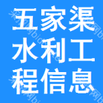 五家渠水利工程信息网
