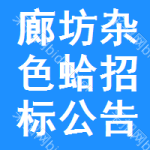 廊坊雜色蛤招標(biāo)公告