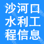 沙河口区水利工程信息网