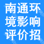 南通環(huán)境影響評(píng)價(jià)招標(biāo)信息