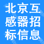 北京互感器招標(biāo)信息