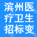 濱州醫(yī)療衛(wèi)生招標(biāo)變更