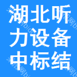 湖北聽力設(shè)備中標(biāo)結(jié)果