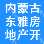 內(nèi)蒙古東雅房地產(chǎn)開發(fā)有限公司